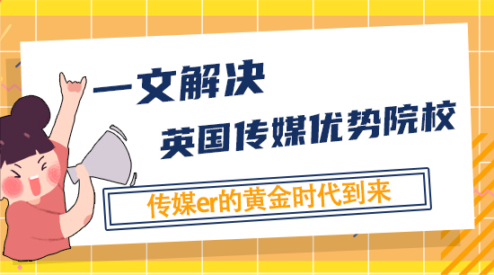 【申請干貨】信息消費時代，傳媒人的黃金時代，一文告訴你英國的傳媒優勢院校，不難申&就業好！