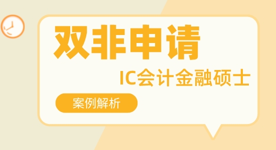 【申請干貨】比較好的留學咨詢:非211可以申請帝國理工會計金融專業碩士嗎？