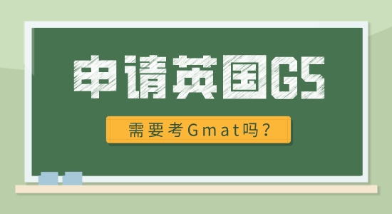 【申請干貨】英國G5名校申請需要什么條件？必須考gmat嗎?