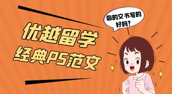 【申請干貨】優越留學經典PS范文！你的PS寫得好嗎？