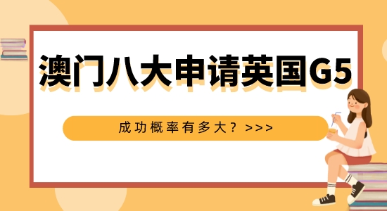 【申請干貨】擅長英國G5申請的機構：澳洲八大本科申請英國G5碩士成功概率大嗎？