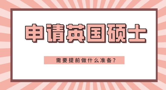 【申請干貨】大三申請英國研究生條件需要準備些什么？