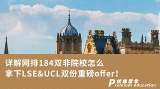 【G5名?！吭斀饩W排184雙非院校怎么拿下LSE&UCL雙份重磅offer！