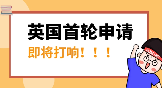 【申請干貨】速看！英國首輪申請即將開始，抓住這條“潛規則”，名校幾率更大！