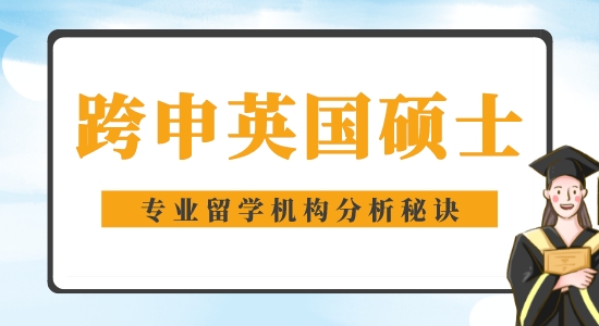 【申請干貨】好的留學機構：能跨專業考英國碩士嗎？