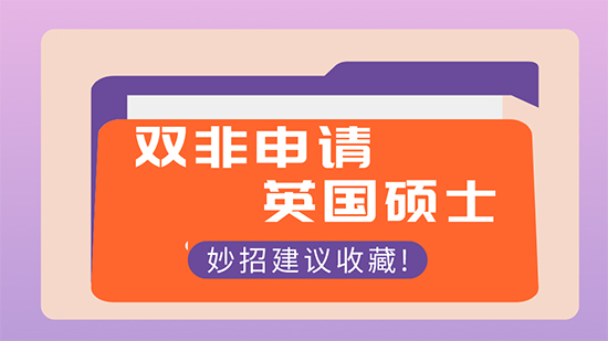 【申請干貨】怎樣申請出國留學：雙非本科可以申請英國研究生名校嗎？