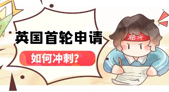 【申請干貨】英國23Fall第一輪申請沖刺攻略，怎樣操作穩拿offer？