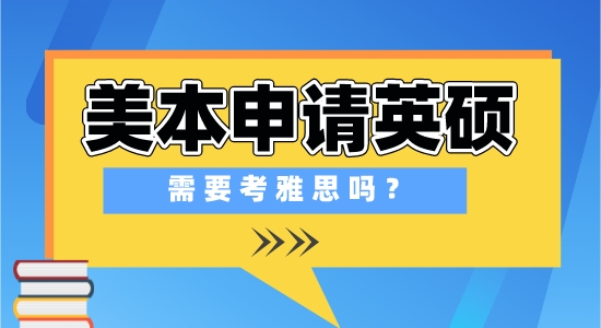 【申請干貨】出國留學培訓學校：在美國上本科，申請英國研究生需要準備雅思考試嗎？