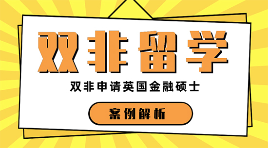 【申請干貨】上海比較好的留學機構：三本申請英國金融專業留學名校機會大嗎？