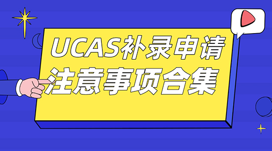 【申請干貨】廣州英國留學機構：UCAS補錄申請要注意哪些事項？