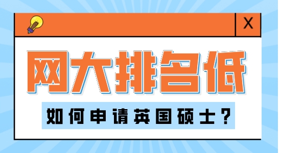 【申請干貨】香港本科留學：網大排名對英國研究生申請的影響大嗎？