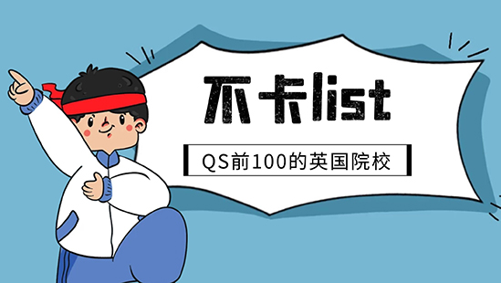 【申請干貨】不在List里直接拒！別急，QS前100這些英國名校沒有List