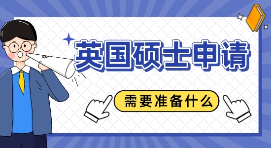 【申請干貨】蘇州留學機構：申請英國碩士需要準備什么？