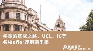 【G5名?！繉W霸的煉成之路，UCL、IC等名校offer速到碗里來