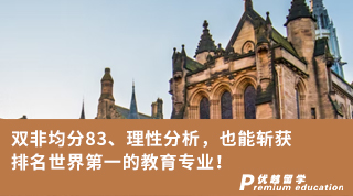 【G5名?！侩p非均分83、理性分析，也能斬獲排名世界第一的教育專業！