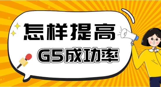 【申請干貨】申請G5比較好的中介：如何提高英國g5留學成功率？