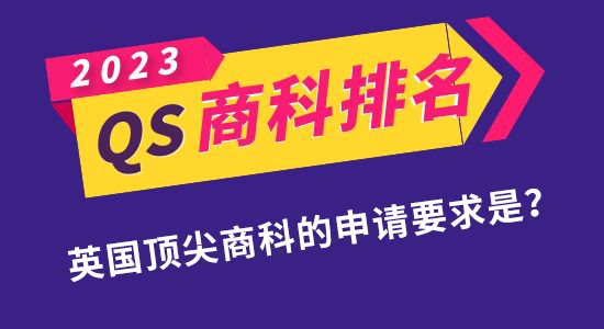 【申請干貨】QS發布2023年商科碩士排名！如何申請到英國最頂尖的商科專業？