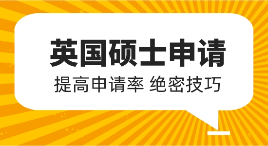 【申請干貨】英國碩士申請要求有哪些？如何提高成功率？