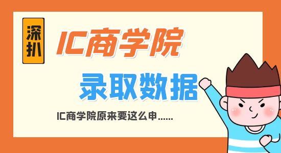 【申請干貨】深扒IC商學院錄取數據才發現，原來IC商學院要這么申...