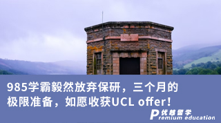 【G5名?！?85學霸毅然放棄保研，三個月的極限準備，如愿收獲UCL offer！