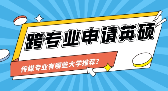 【申請干貨】英國靠譜的留學中介：跨專業可以申請傳媒類的大學讀研嗎？