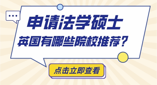 【申請干貨】英博士留學機構：英國哪些大學法學比較好？