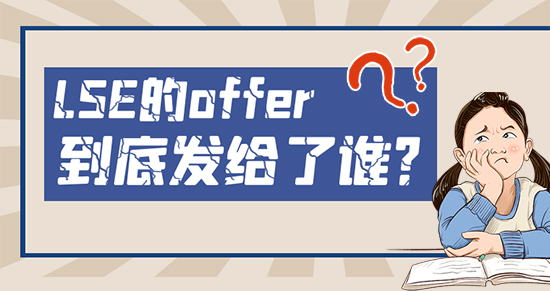 【申請干貨】申請越多錄取越低！這么任性的LSE到底把offer發給了誰？