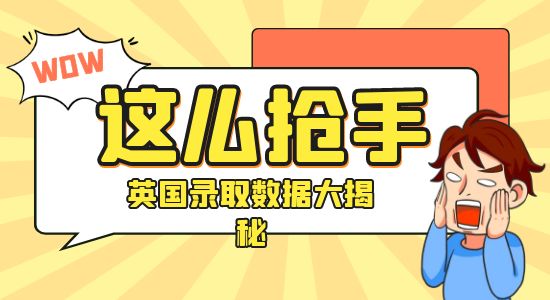 【申請干貨】“反向留學”真的反向了嗎？英國留學錄取、就業數據大揭秘！