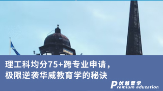 【低分逆襲】理工科均分75+跨專業申請，極限逆襲華威教育學的秘訣