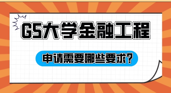 【申請干貨】擅長英國G5申請的機構：G5大學金融工程專業申請有哪些條件