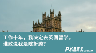 【學姐分享】工作十年，我決定去英國留學，誰敢說我是瞎折騰？