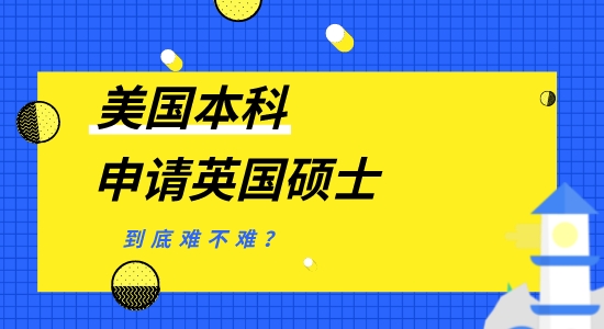 【申請干貨】美國本科申請英國碩士留學一年，名校申請難不難？