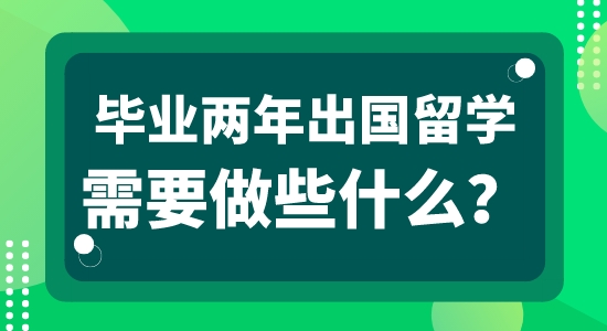 【申請干貨】英國本地留學中介：畢業工作兩年可以申請出國留學嗎？