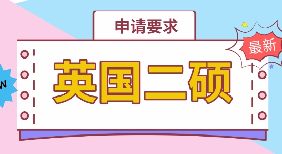 【申請干貨】香港申請碩士機構：英國二碩專業申請上有硬性要求嗎？