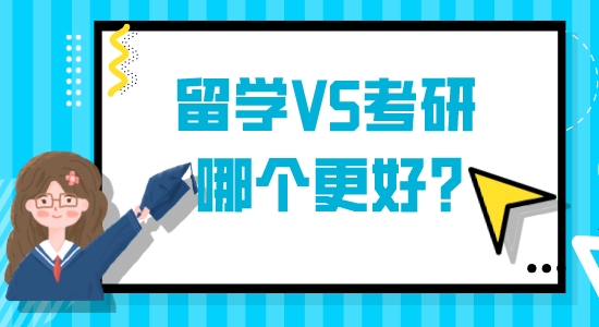 【申請干貨】想出國留學：英國留學VS國內考研哪個更好？