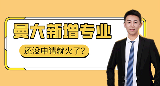 【申請干貨】曼大新開專業未申先火，“名校收割機”告訴你怎么申請！