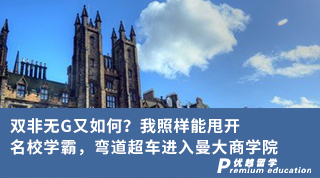 【雙非逆襲】雙非無G又如何？我照樣能甩開名校學霸，彎道超車進入曼大商學院