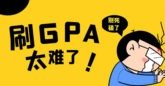 【申請干貨】死磕GPA？換個思路也能低分斬獲G5offer