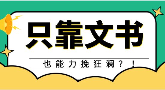 【申請文書】優(yōu)越深度剖析，那些能力挽狂瀾的文書到底有哪些相似和差異點？