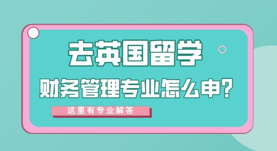 【申請干貨】專業的留學中介：去英國留學財務管理專業方向怎么樣？