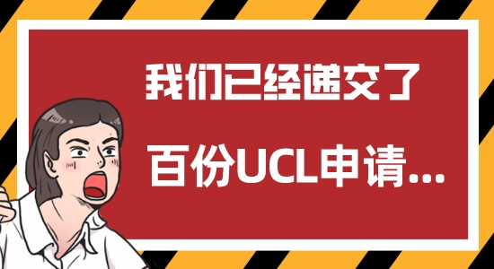 【申請干貨】UCL開放申請一周，優越留學已經遞交了百份申請......