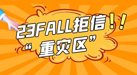 【申請干貨】23fall英國留學申請形勢預測，這幾所大學又要成為“拒信重災區”？