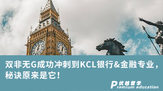 【雙非逆襲】雙非無G成功沖刺到KCL銀行&金融專業，秘訣原來是它！