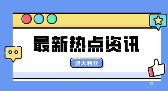 【出國留學】澳大利亞院校信息匯總