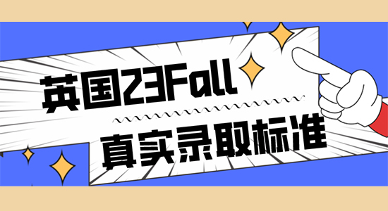 【申請干貨】英國留學23fall一輪申請審理中，我們摸清了實際錄取標準......