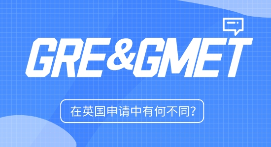 【英國留學】英國留學申請增加GRE/GMAT語言要求!GRE和GMAT有何不同?