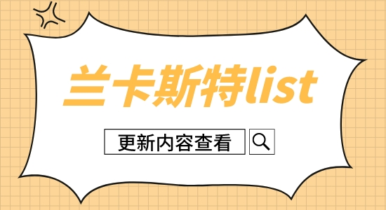 【英國留學】蘭卡斯特大學2023年碩士錄取信息更新！