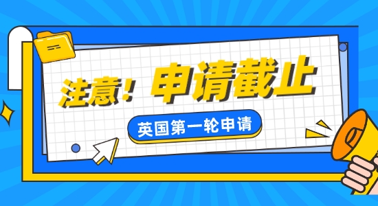 【留學咨訊】注意！英國熱門學校部分已截止第一輪申請！