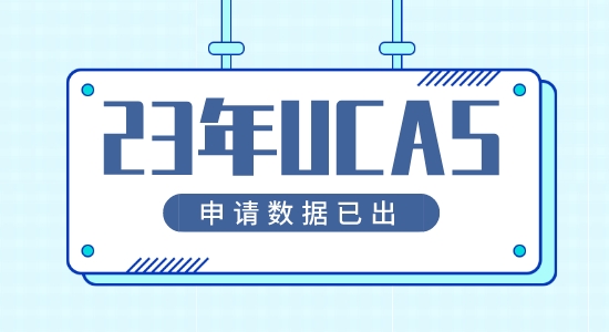 【留學咨訊】23年英國本科申請UCAS申請數據已公布！申請首次呈下降？