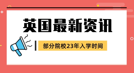 【留學咨訊】英國碩士申請23年入學最新信息！部分院校更新版已到！